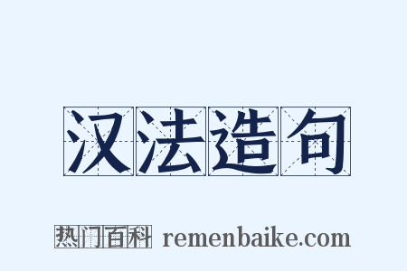 汉法造句是什么意思的图片